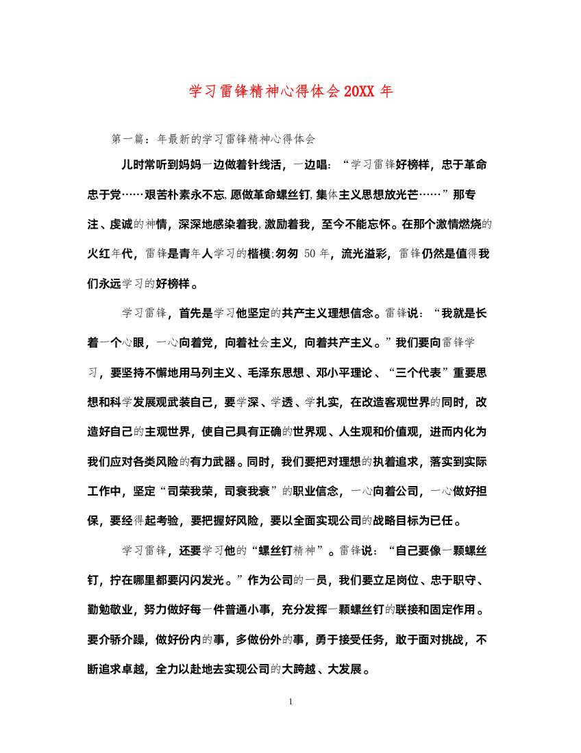 精编学习雷锋精神心得体会4