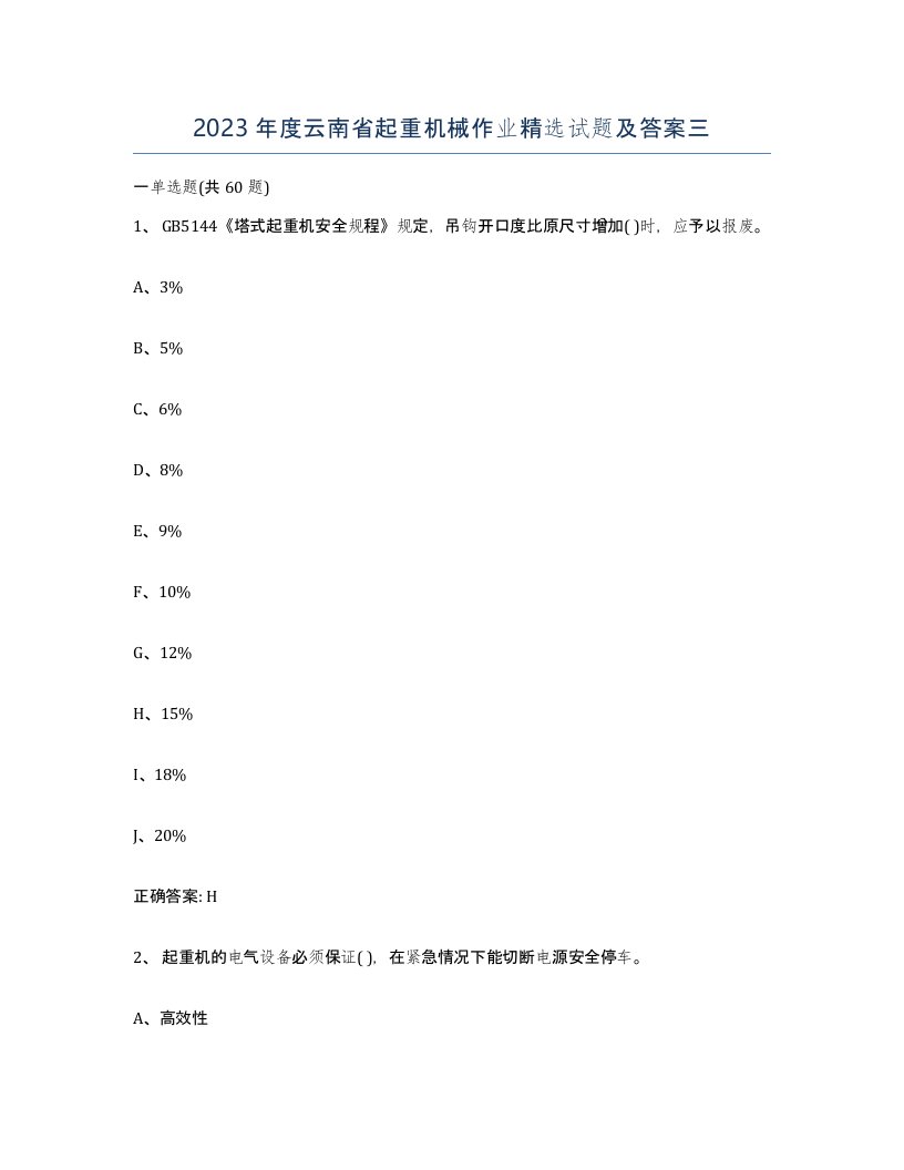 2023年度云南省起重机械作业试题及答案三