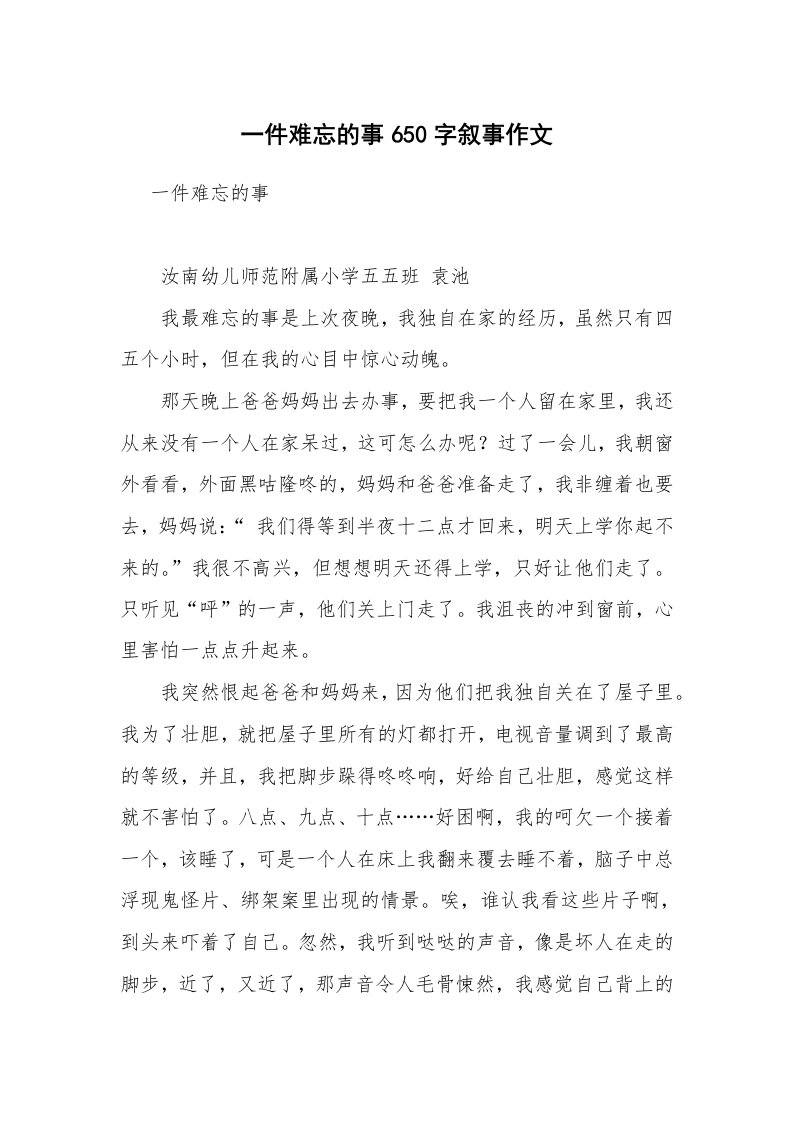 一件难忘的事650字叙事作文