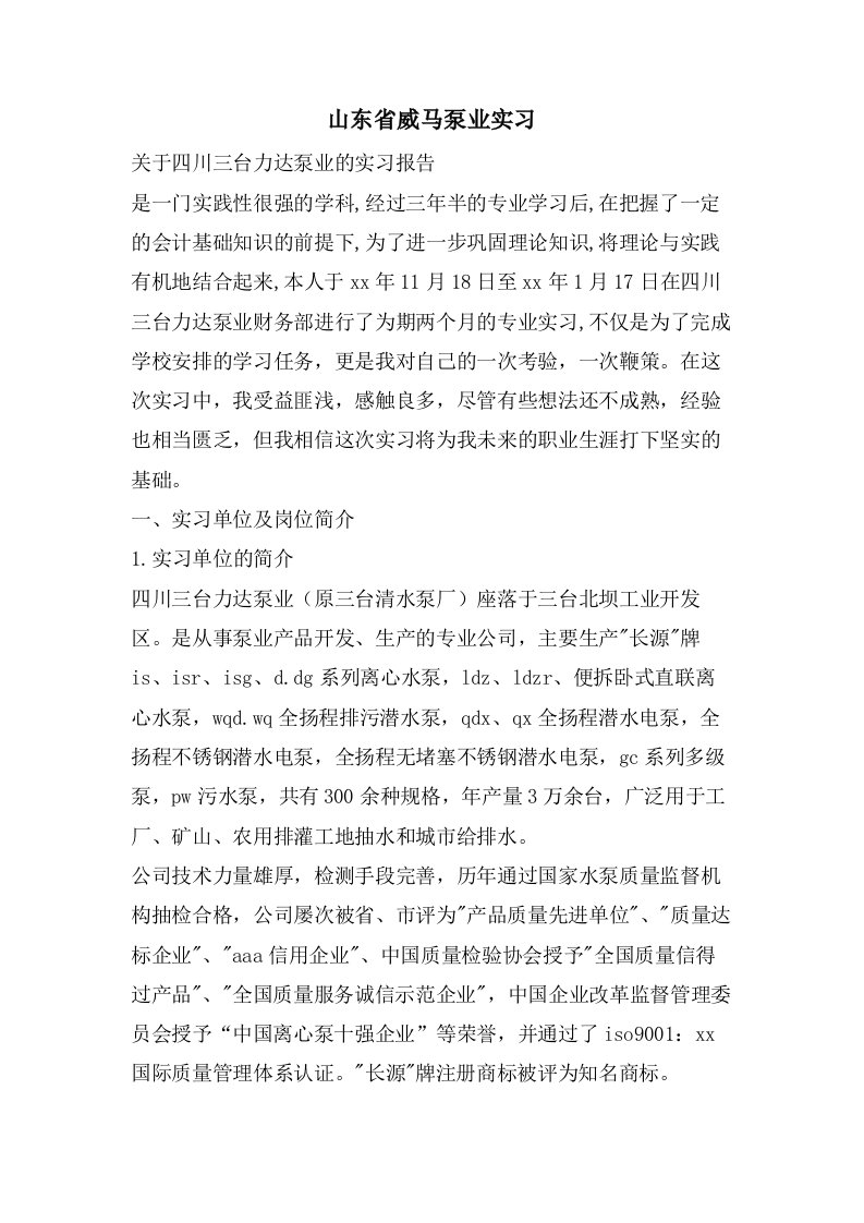 山东省威马泵业有限公司实习