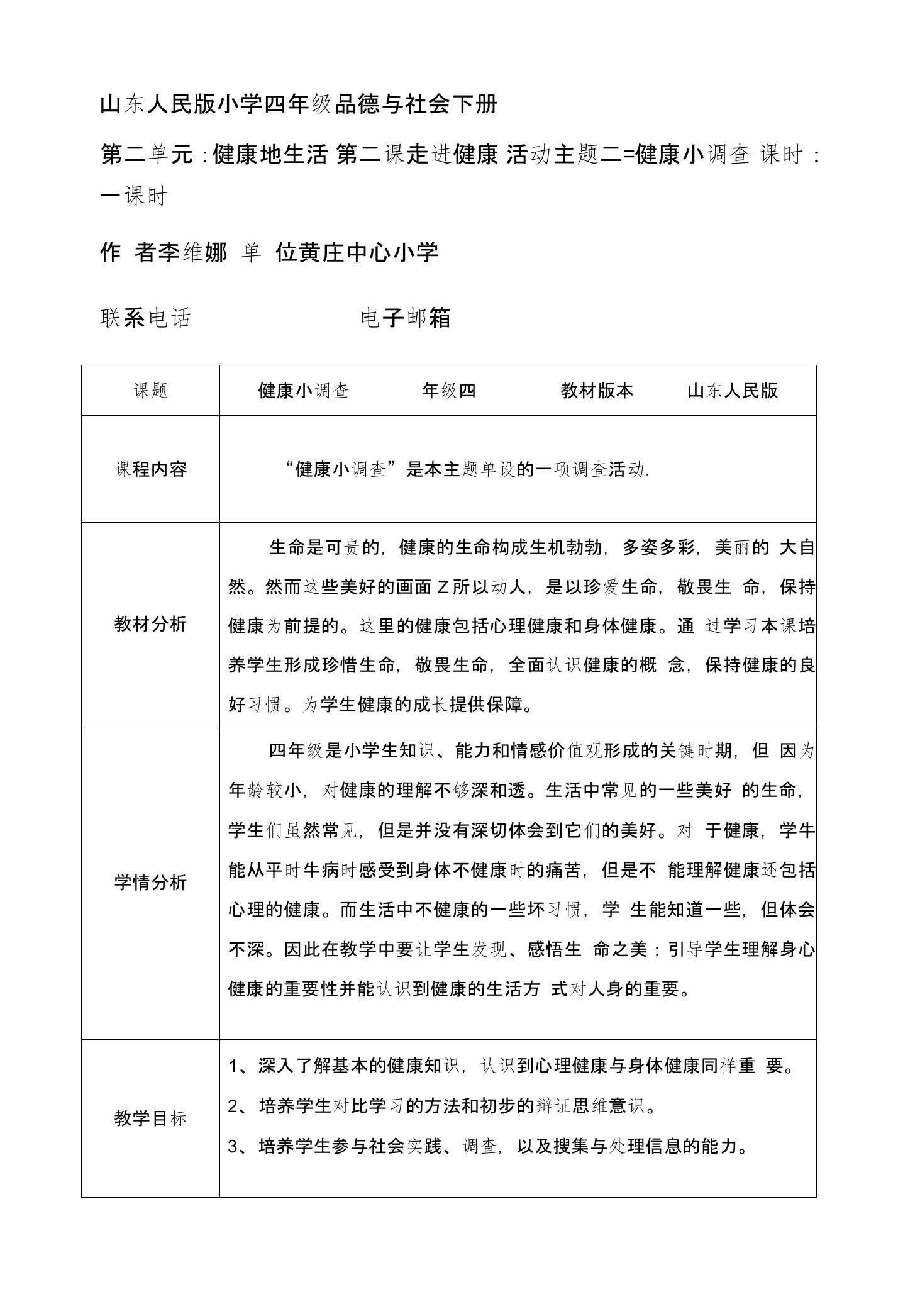 健康小调查教学设计