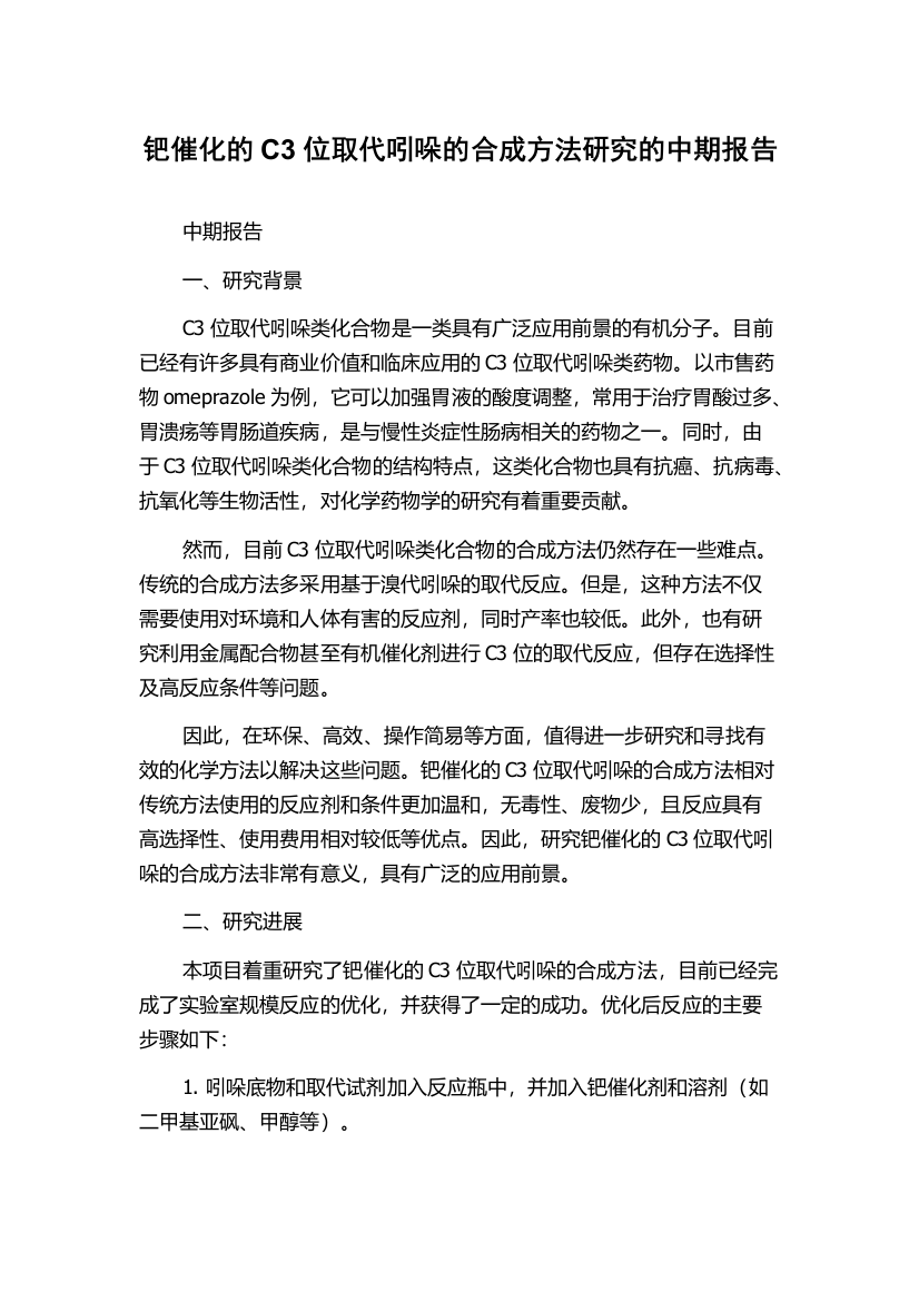 钯催化的C3位取代吲哚的合成方法研究的中期报告