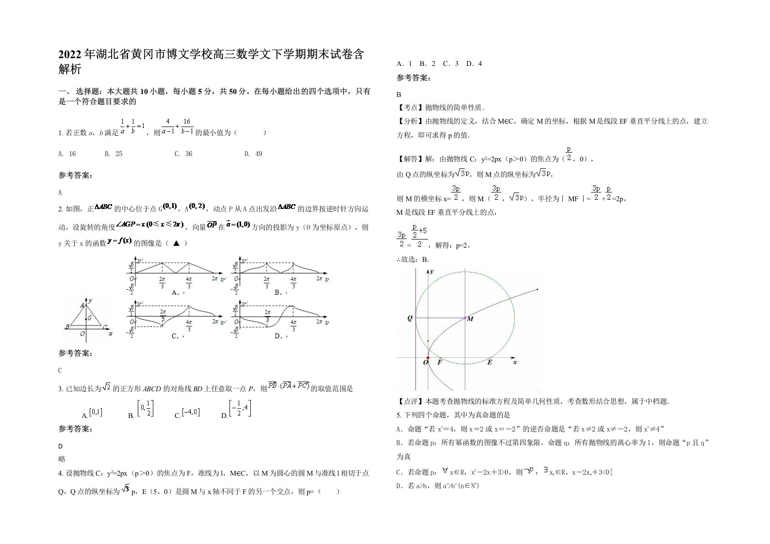 2022年湖北省黄冈市博文学校高三数学文下学期期末试卷含解析