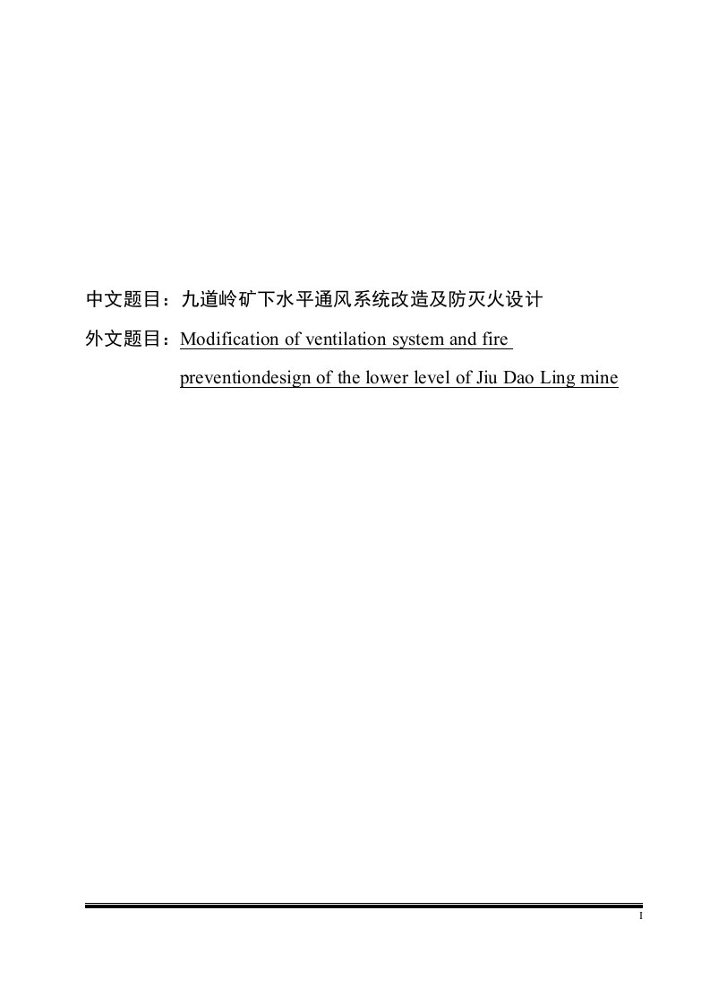 九道岭矿下水平通风系统改造及防灭火设计毕业设计