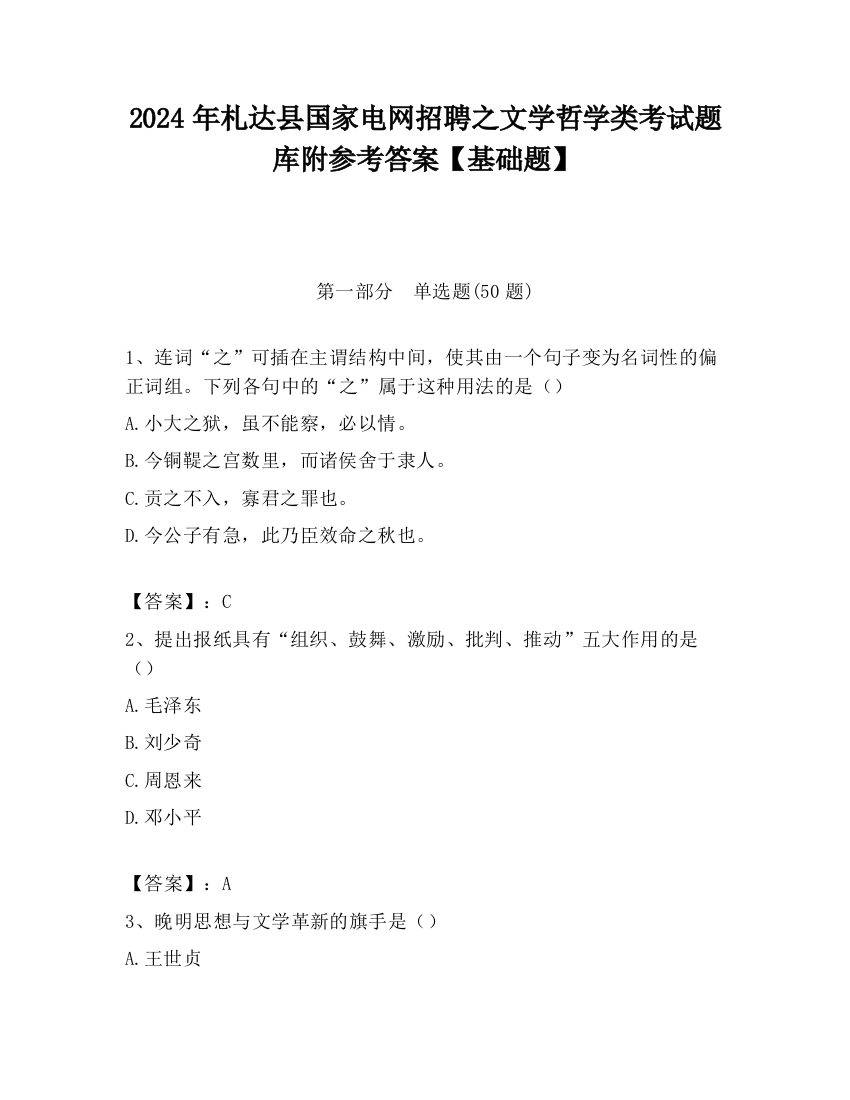 2024年札达县国家电网招聘之文学哲学类考试题库附参考答案【基础题】