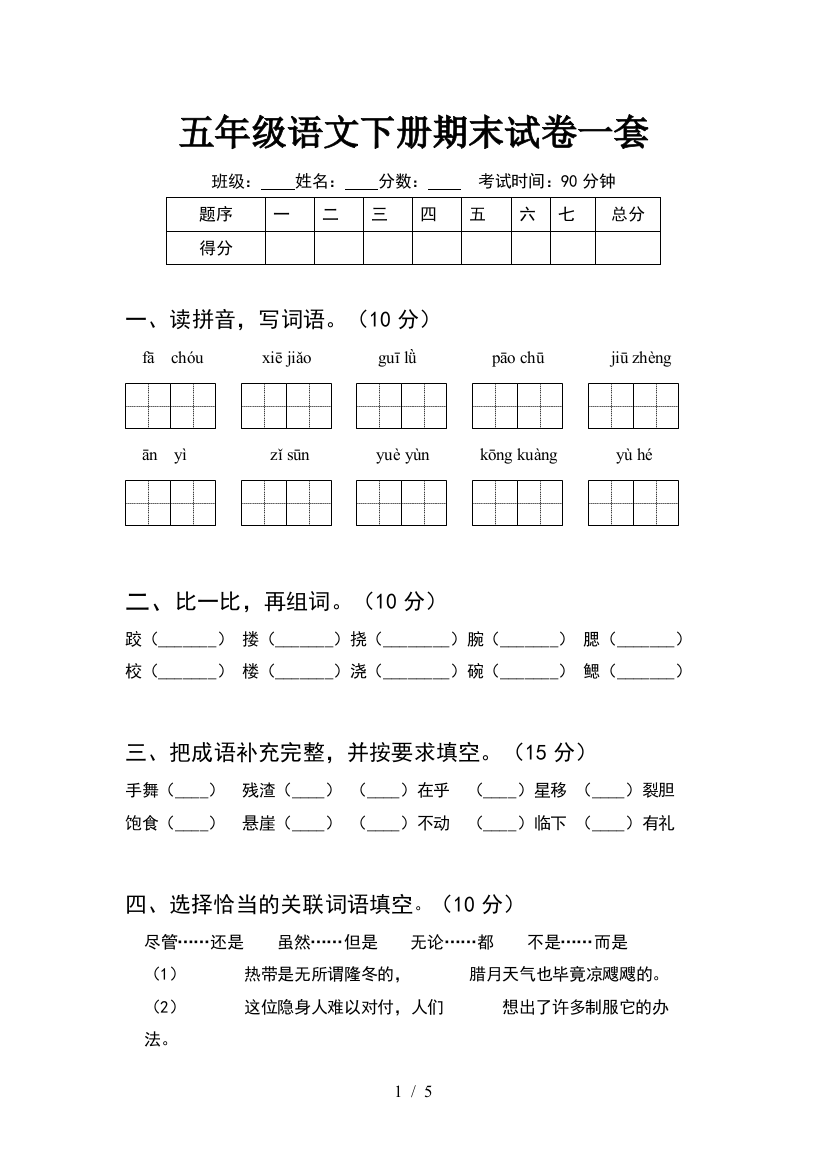 五年级语文下册期末试卷一套