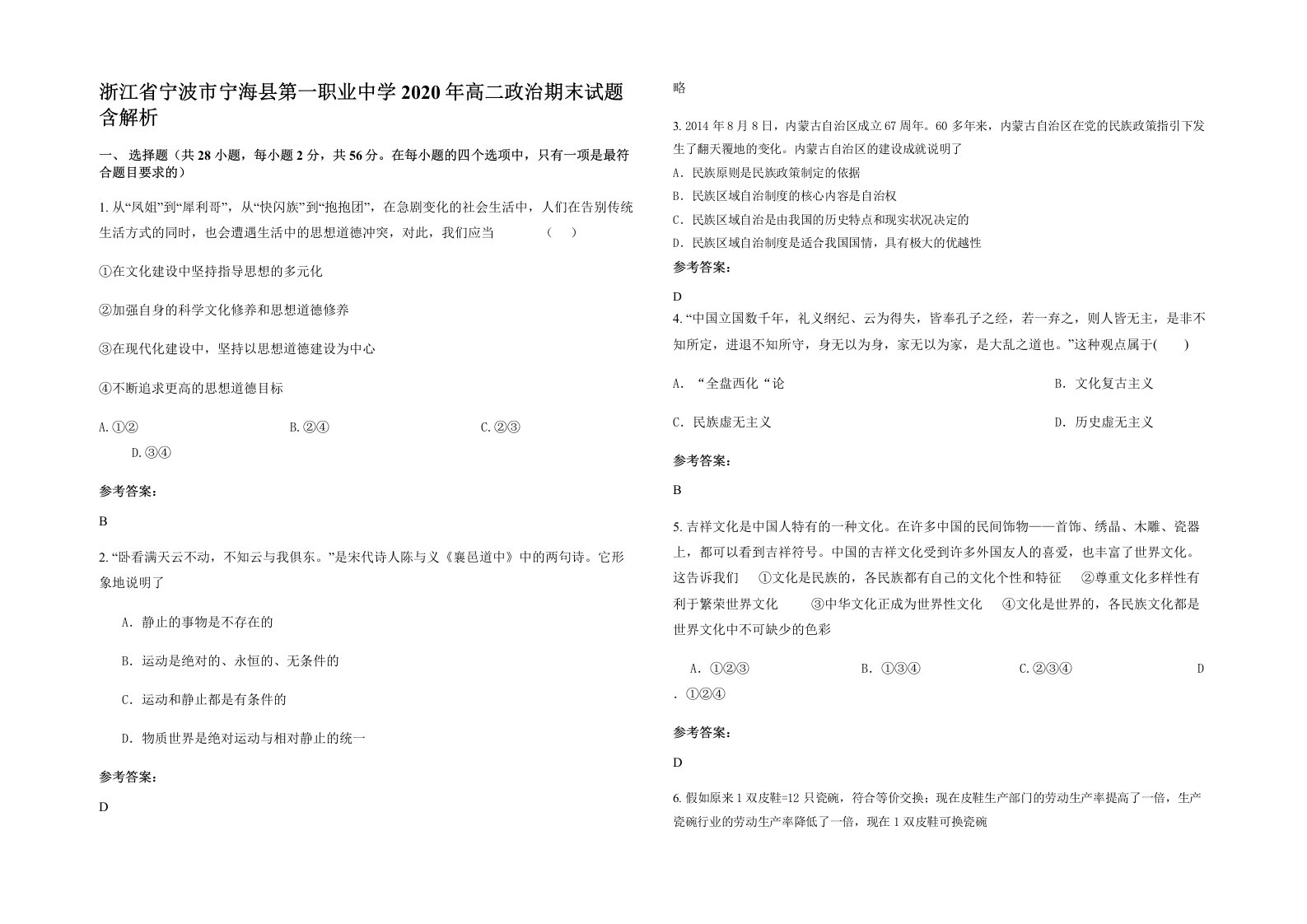 浙江省宁波市宁海县第一职业中学2020年高二政治期末试题含解析