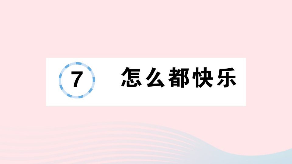 2023一年级语文下册第三单元7怎么都快乐作业课件新人教版