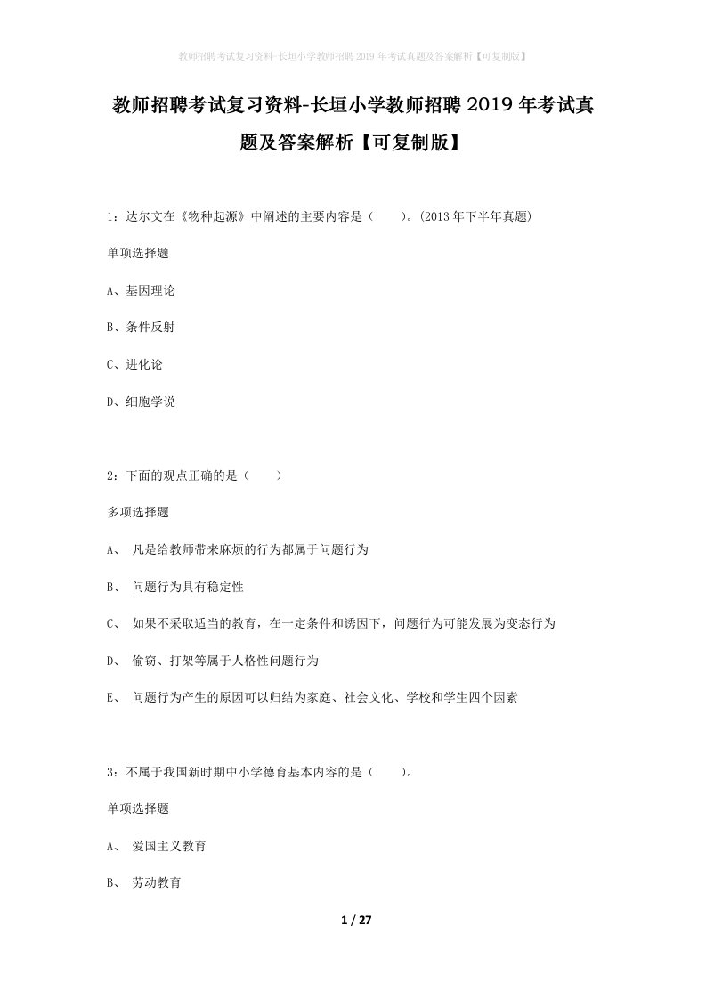 教师招聘考试复习资料-长垣小学教师招聘2019年考试真题及答案解析可复制版