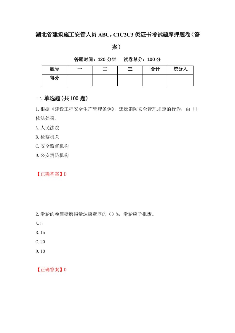 湖北省建筑施工安管人员ABCC1C2C3类证书考试题库押题卷答案85