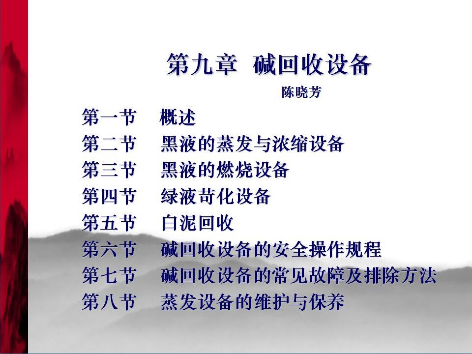 制浆造纸设备第09章9.19.4碱回收设备ppt课件