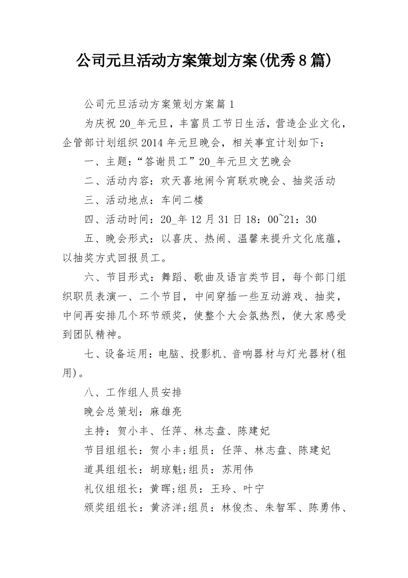 公司元旦活动方案策划方案(优秀8篇)