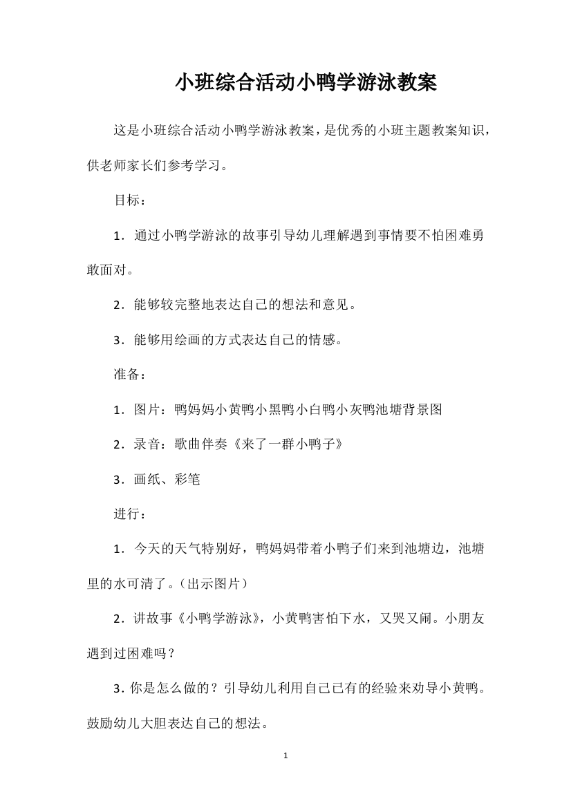 小班综合活动小鸭学游泳教案