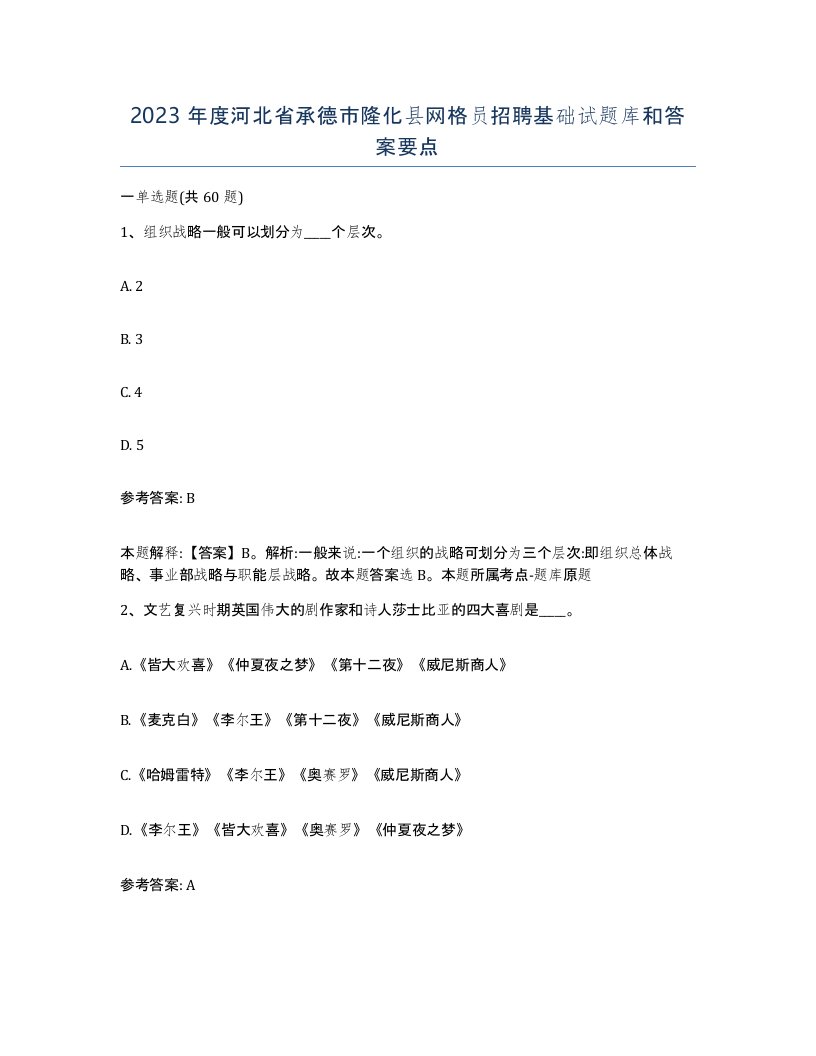 2023年度河北省承德市隆化县网格员招聘基础试题库和答案要点