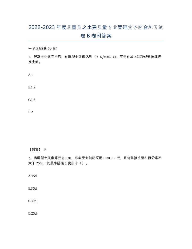 20222023年度质量员之土建质量专业管理实务综合练习试卷B卷附答案