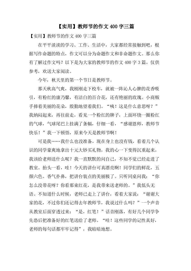 教师节的作文400字三篇