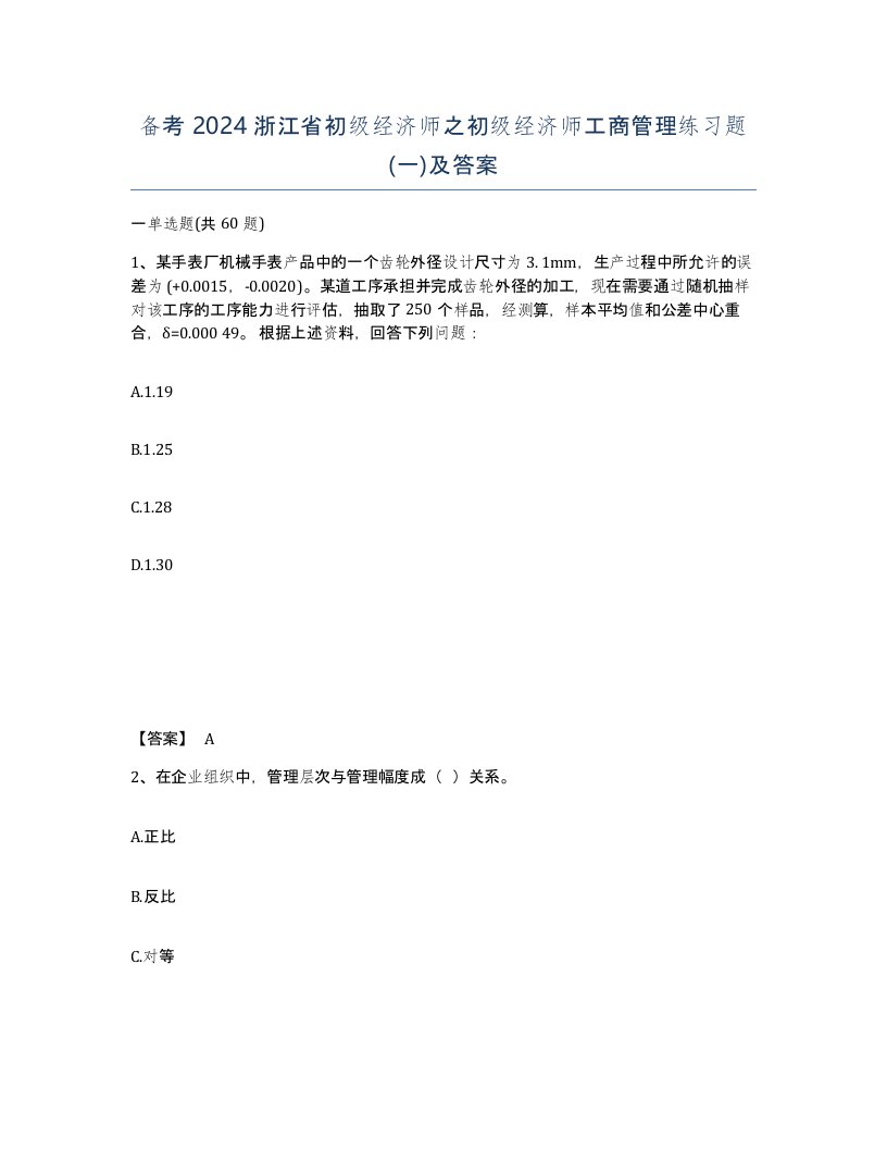 备考2024浙江省初级经济师之初级经济师工商管理练习题一及答案