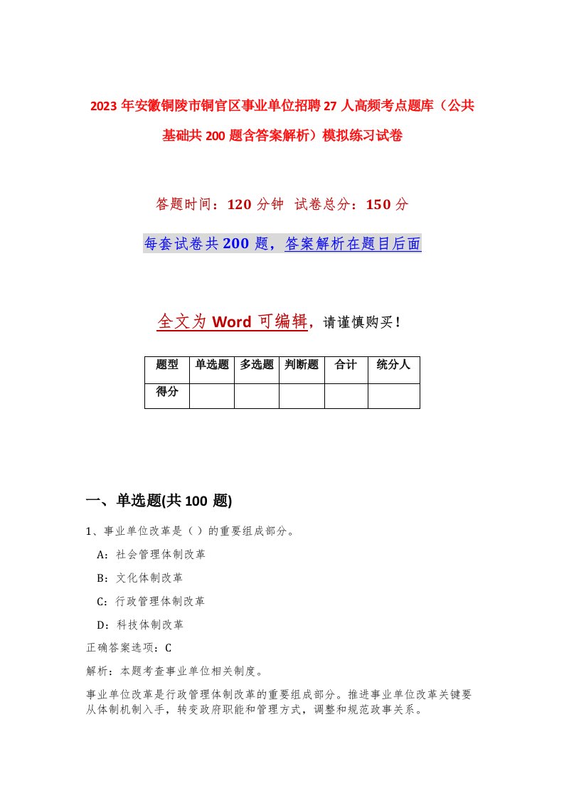 2023年安徽铜陵市铜官区事业单位招聘27人高频考点题库公共基础共200题含答案解析模拟练习试卷