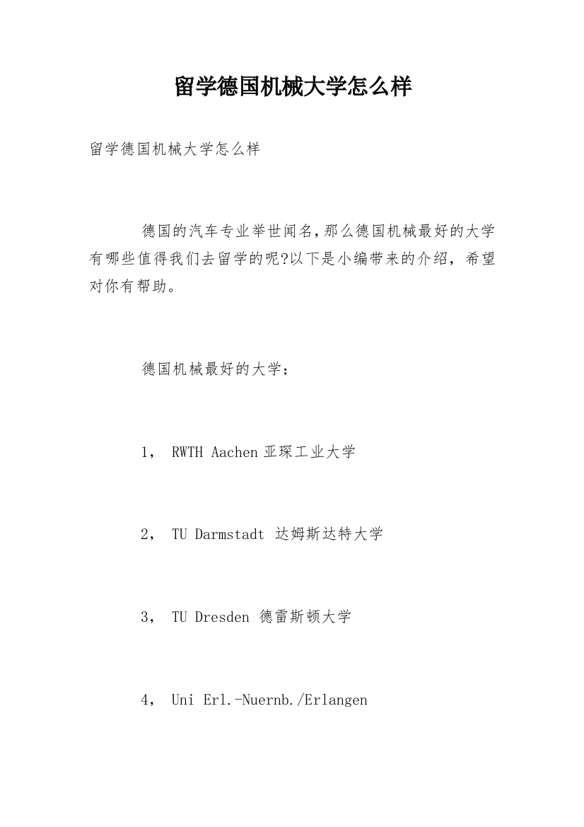 留学德国机械大学怎么样