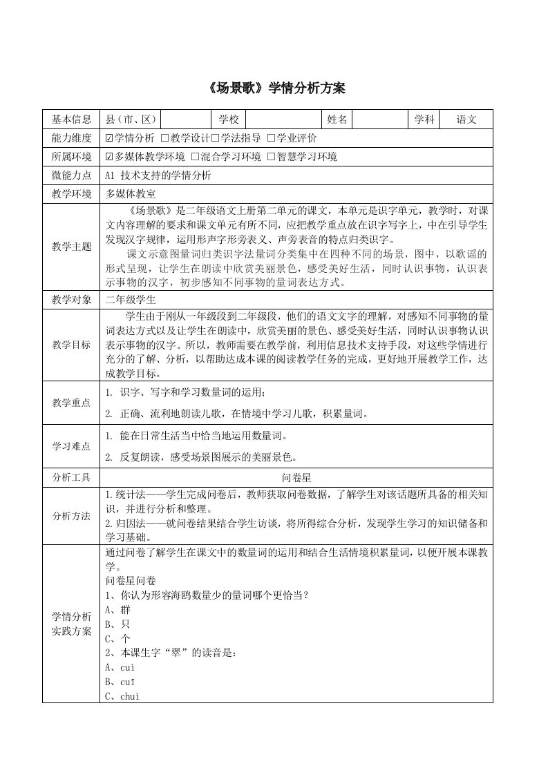 《场景歌》学情分析方案