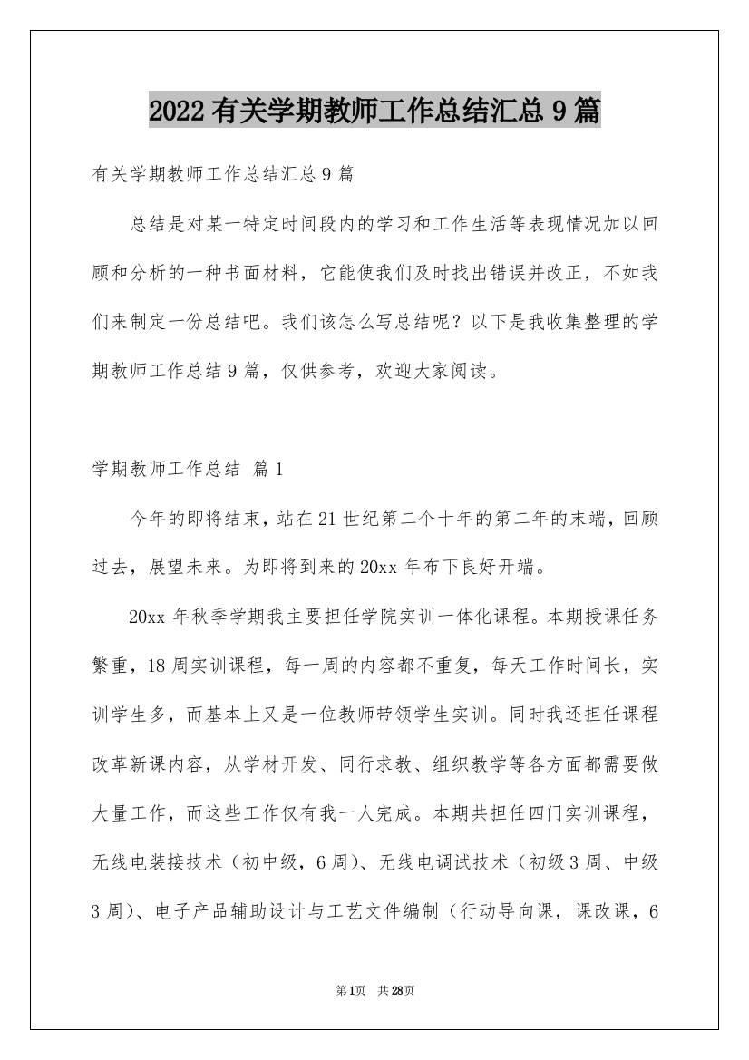 2022有关学期教师工作总结汇总9篇