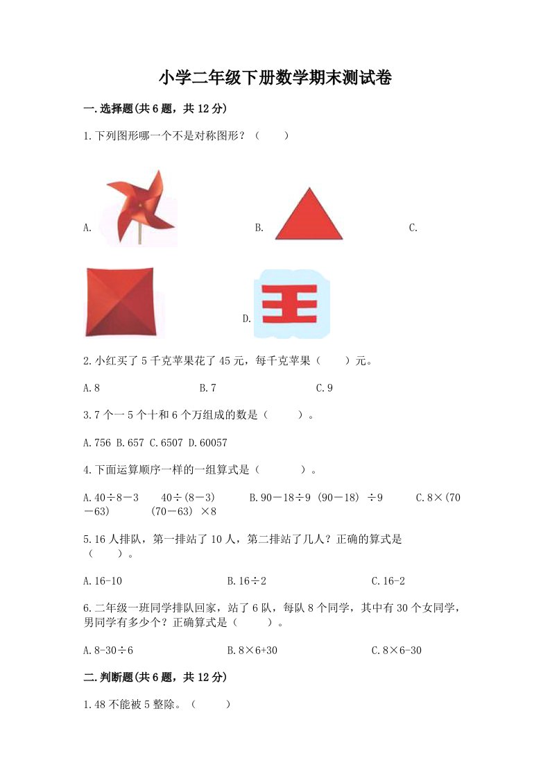 小学二年级下册数学期末测试卷附答案（典型题）