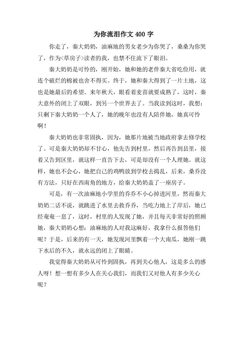 为你流泪作文400字