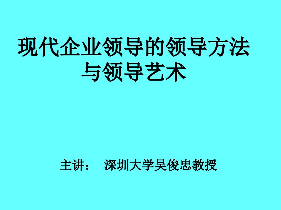 吴俊忠现代企业领导方法与领导艺术