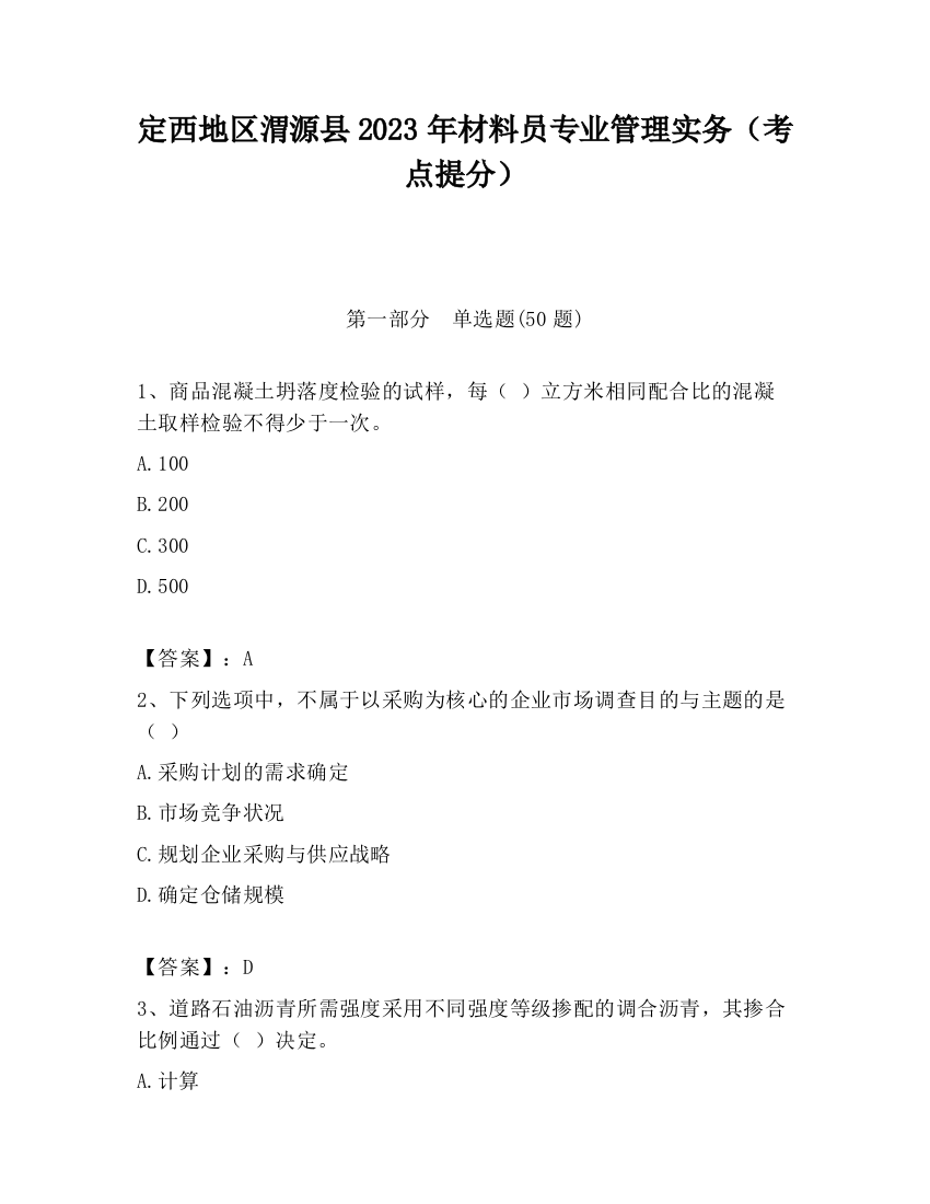 定西地区渭源县2023年材料员专业管理实务（考点提分）