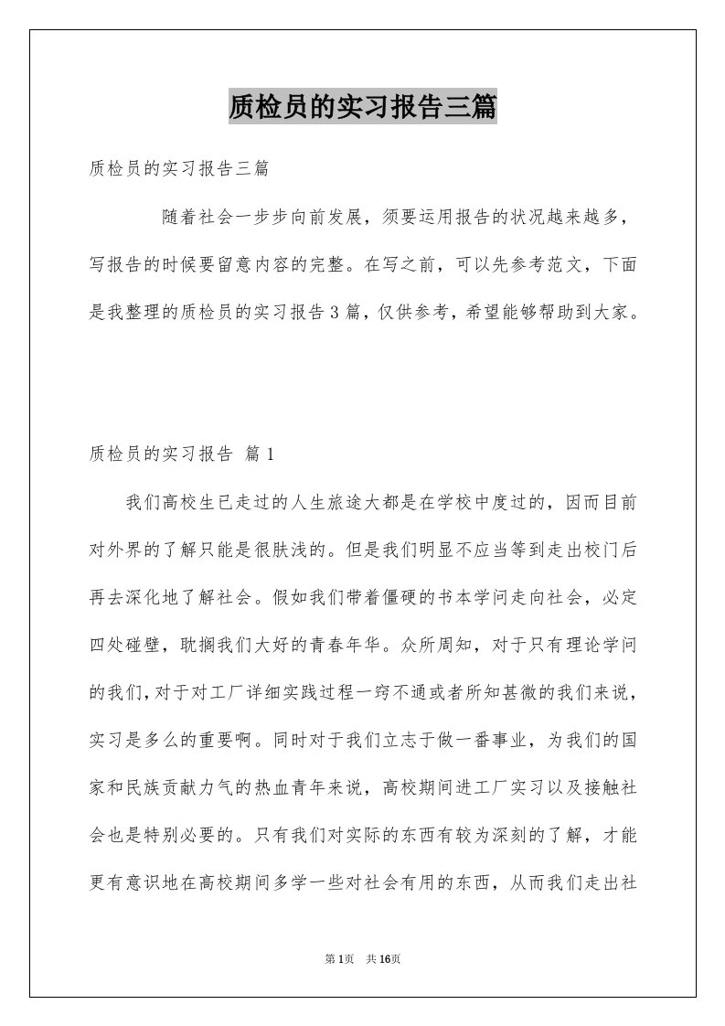 质检员的实习报告三篇例文