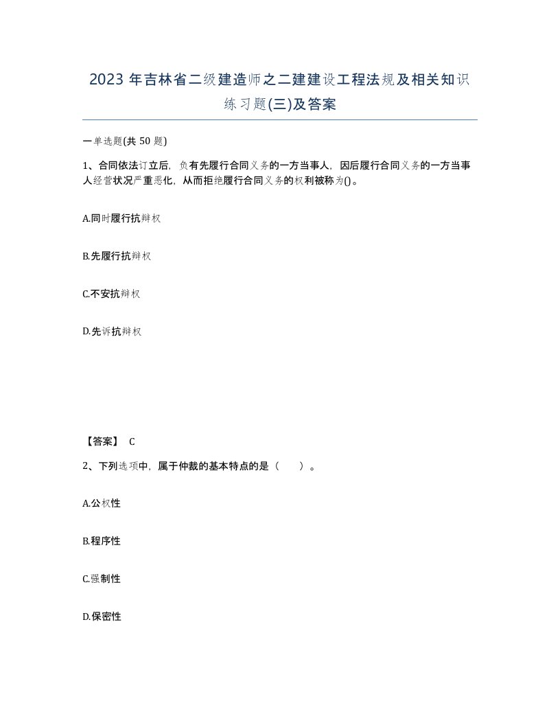 2023年吉林省二级建造师之二建建设工程法规及相关知识练习题三及答案