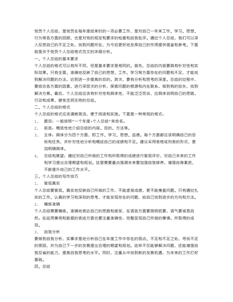 党员个人总结格式范文