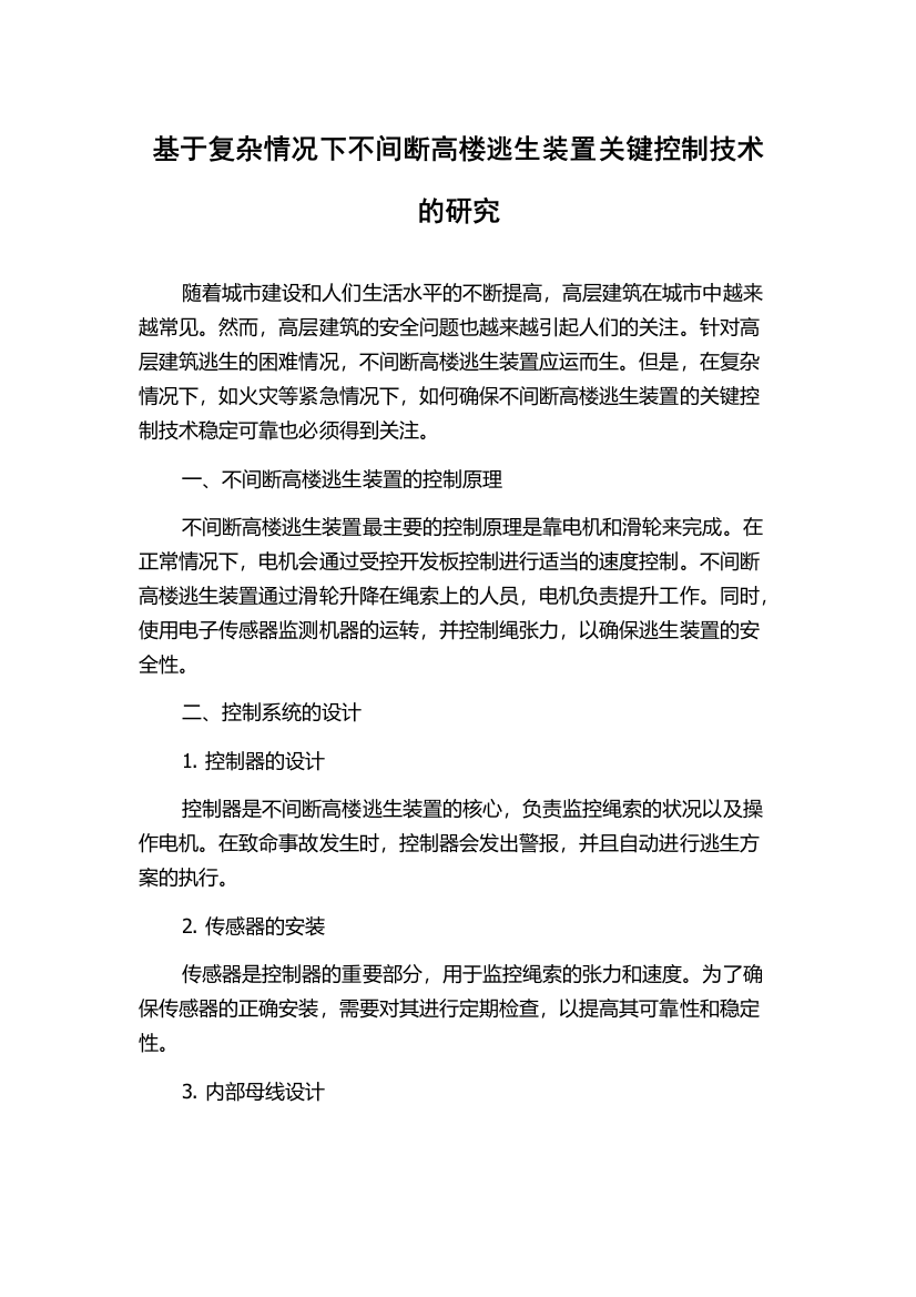 基于复杂情况下不间断高楼逃生装置关键控制技术的研究