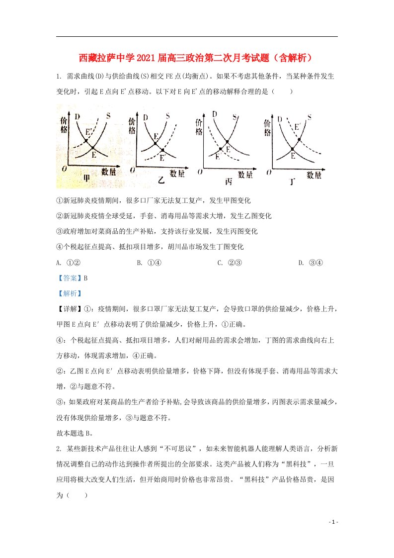 西藏拉萨中学2021届高三政治第二次月考试题含解析