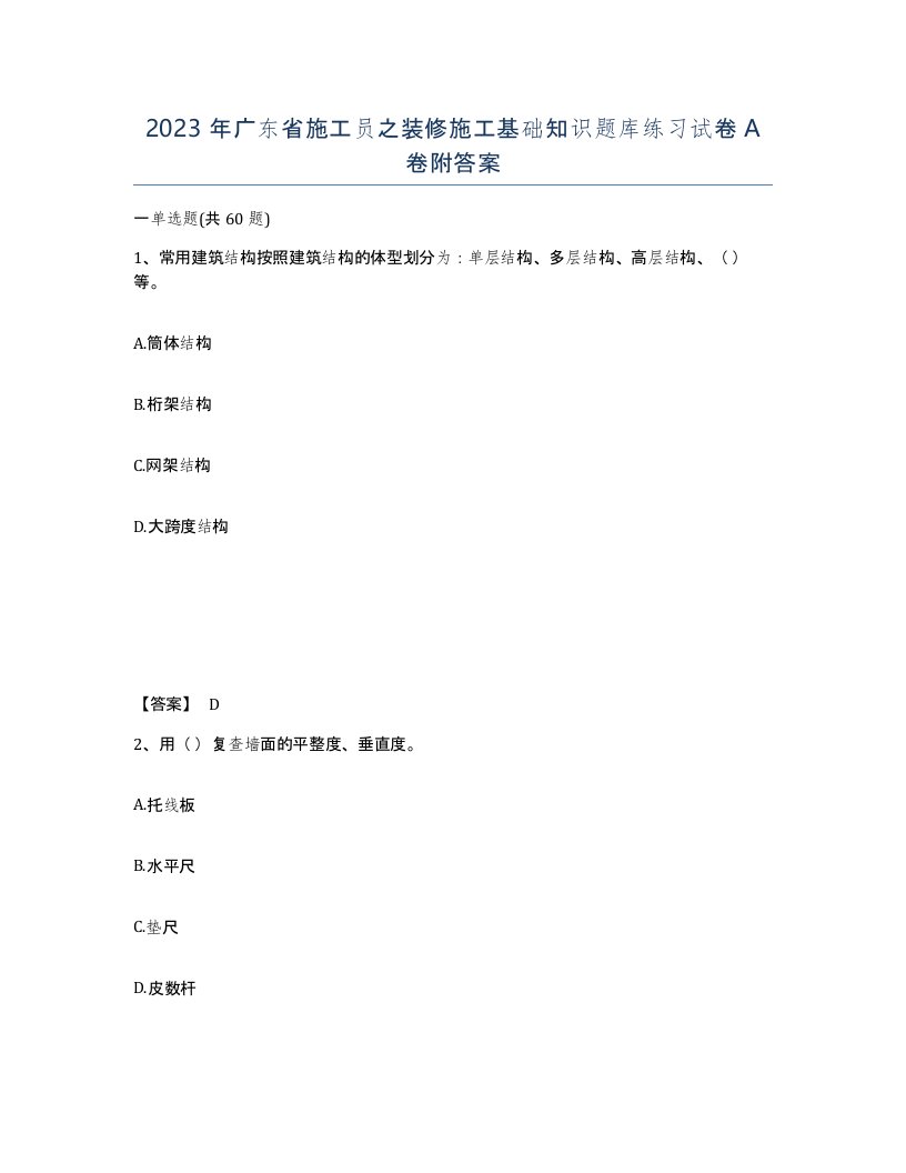 2023年广东省施工员之装修施工基础知识题库练习试卷A卷附答案