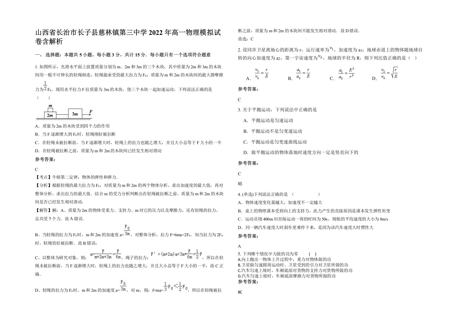 山西省长治市长子县慈林镇第三中学2022年高一物理模拟试卷含解析