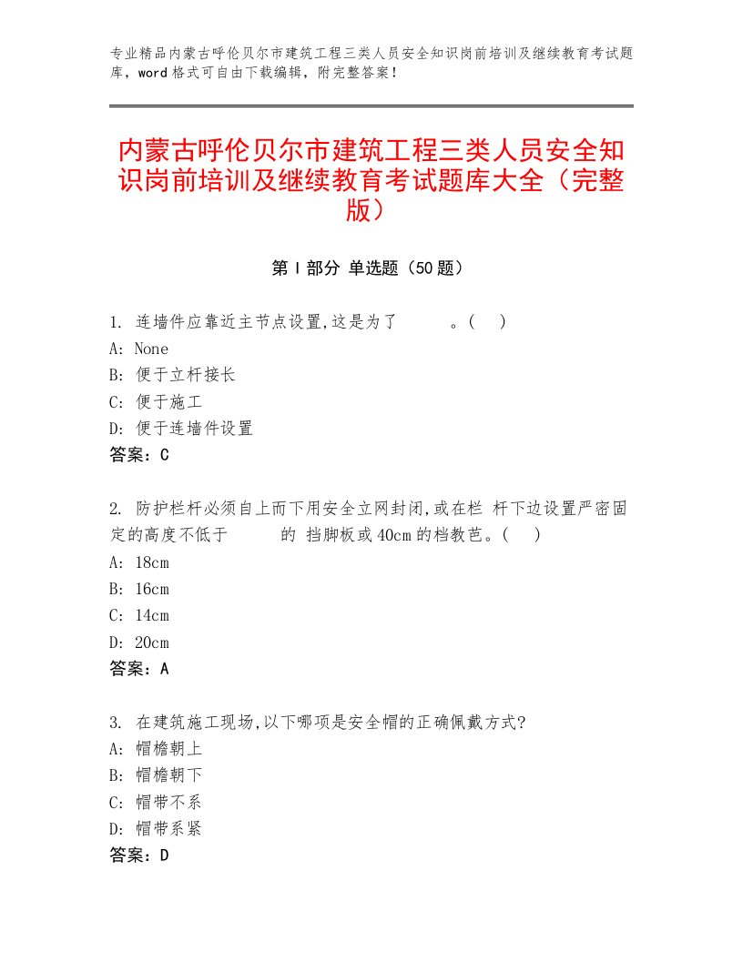 内蒙古呼伦贝尔市建筑工程三类人员安全知识岗前培训及继续教育考试题库大全（完整版）