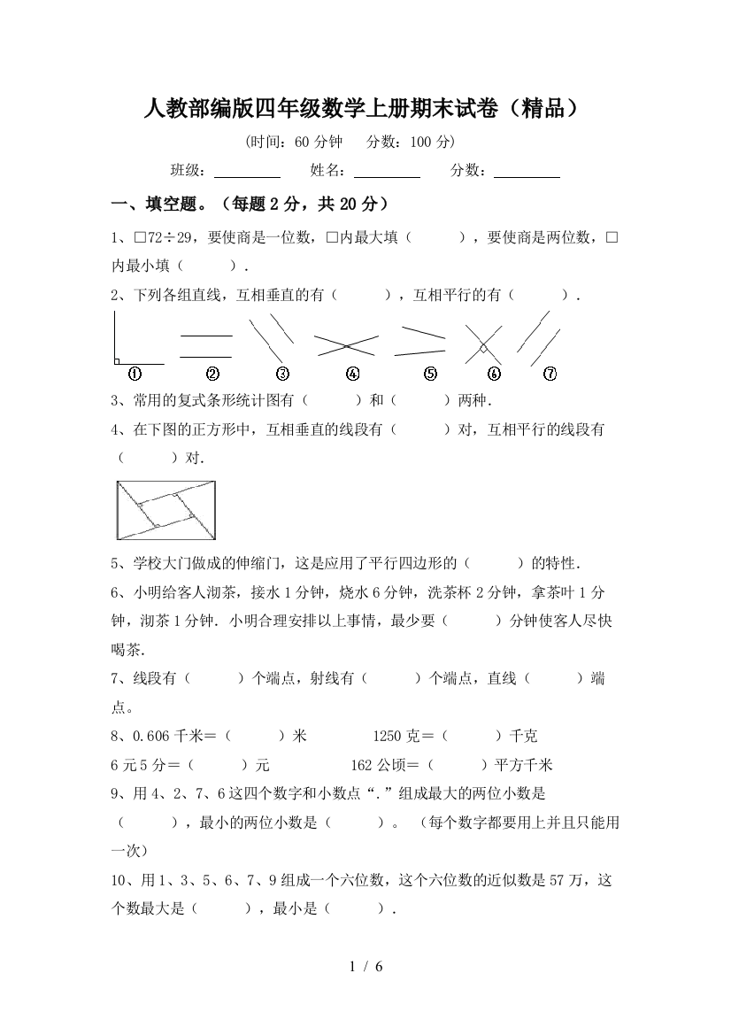 人教部编版四年级数学上册期末试卷(精品)