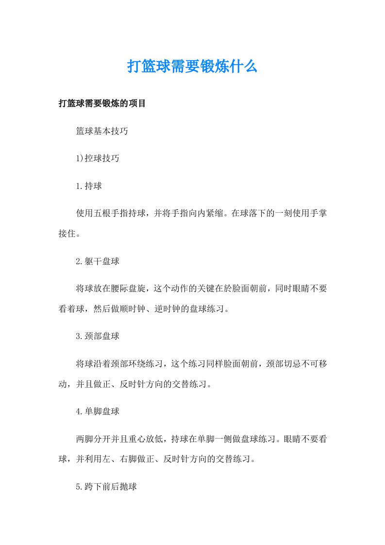 打篮球需要锻炼什么