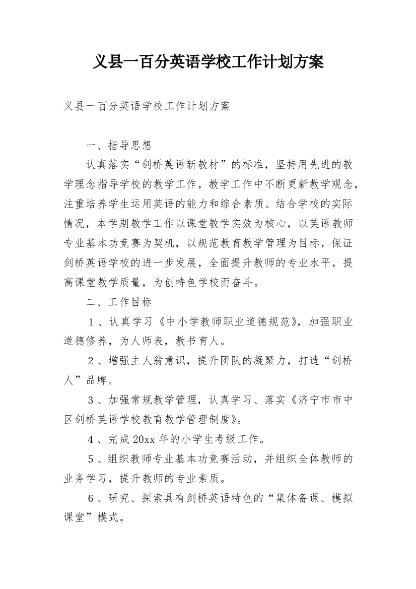 义县一百分英语学校工作计划方案