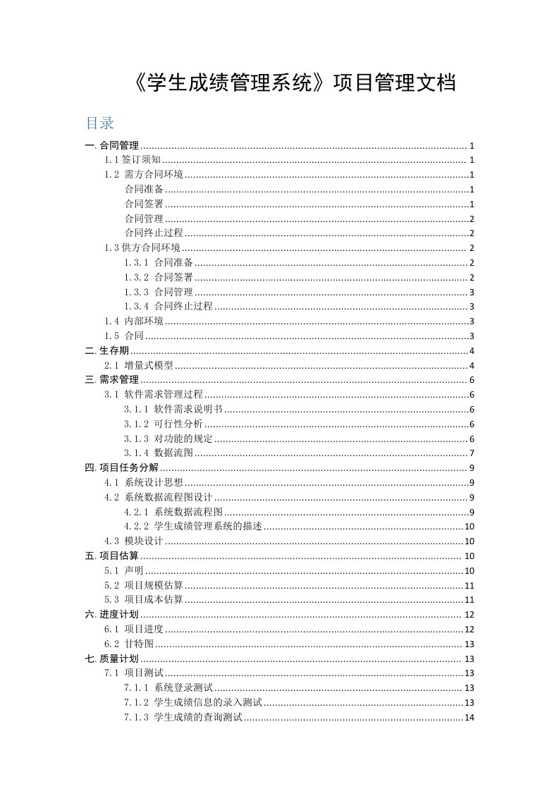 学生成绩管理系统软件项目管理大作业