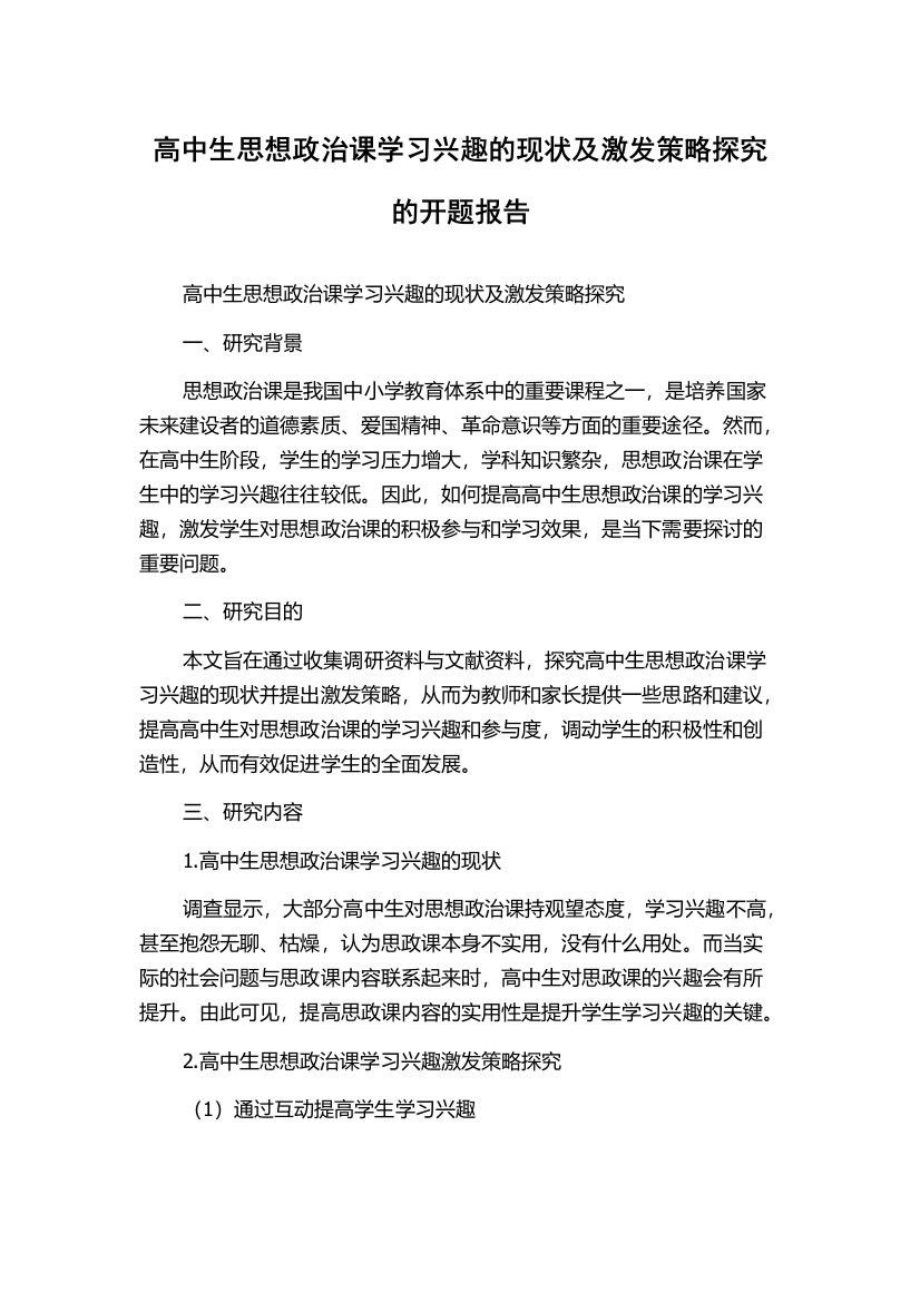 高中生思想政治课学习兴趣的现状及激发策略探究的开题报告