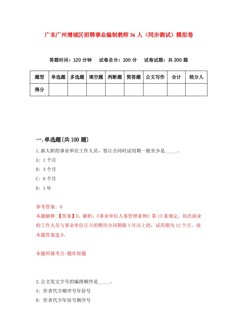 广东广州增城区招聘事业编制教师36人同步测试模拟卷3