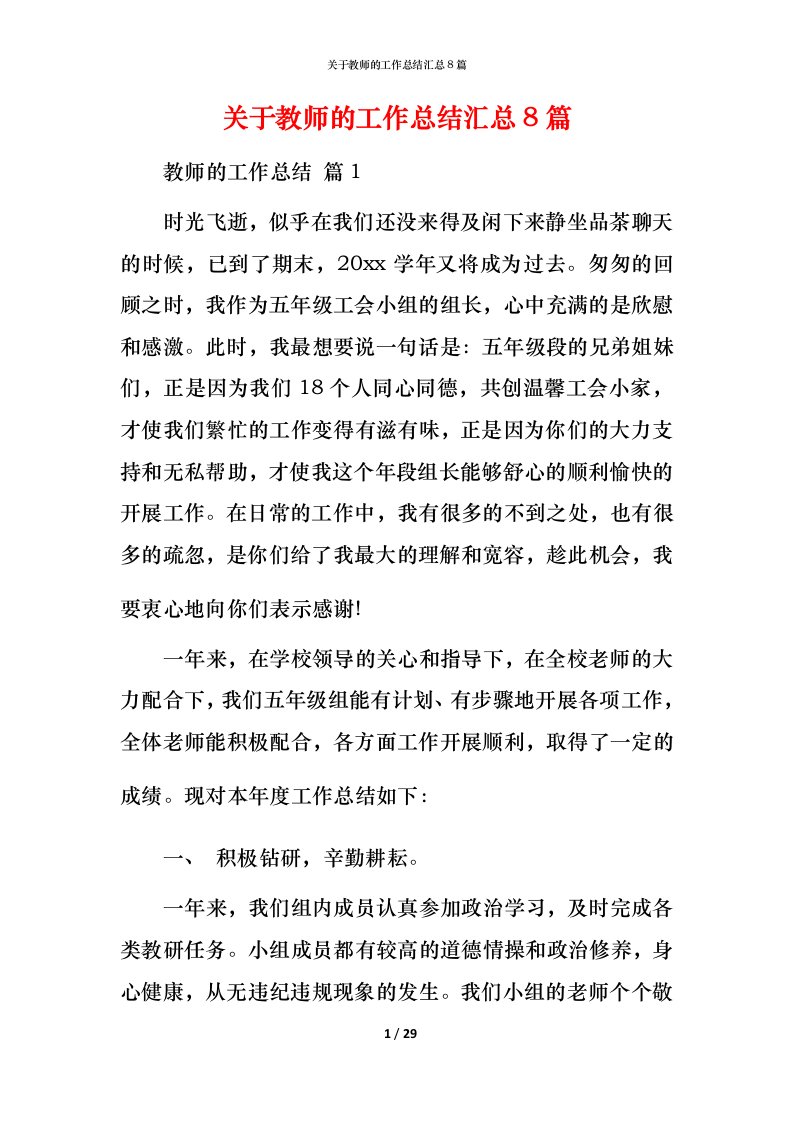 精编关于教师的工作总结汇总8篇