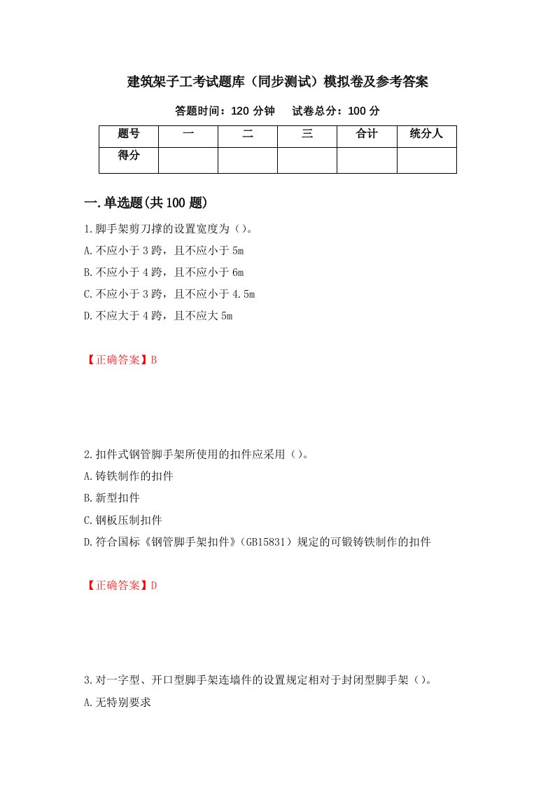 建筑架子工考试题库同步测试模拟卷及参考答案第17卷