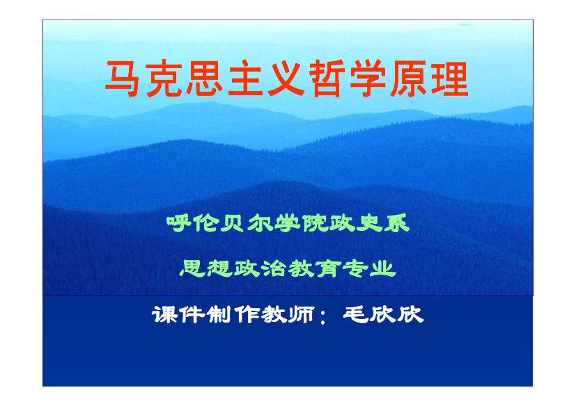 马克思主义哲学原理马克思主义哲学原理马克思主义哲学