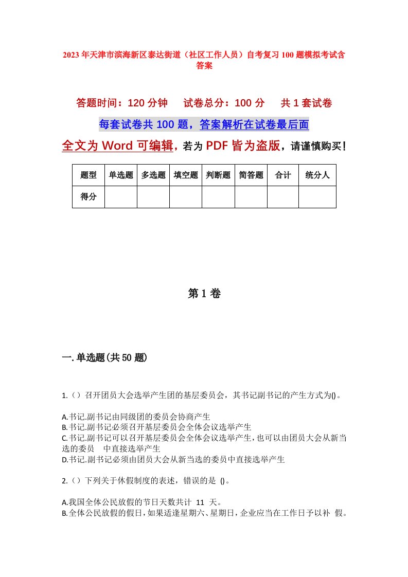 2023年天津市滨海新区泰达街道社区工作人员自考复习100题模拟考试含答案