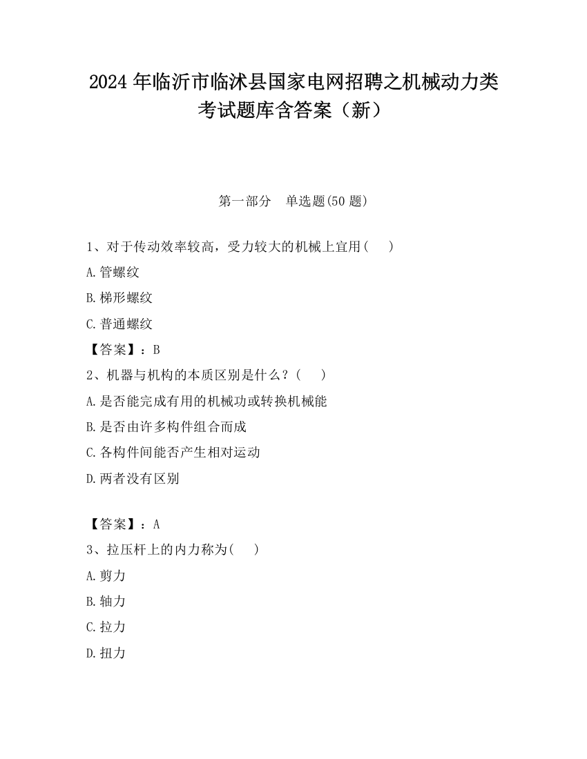 2024年临沂市临沭县国家电网招聘之机械动力类考试题库含答案（新）