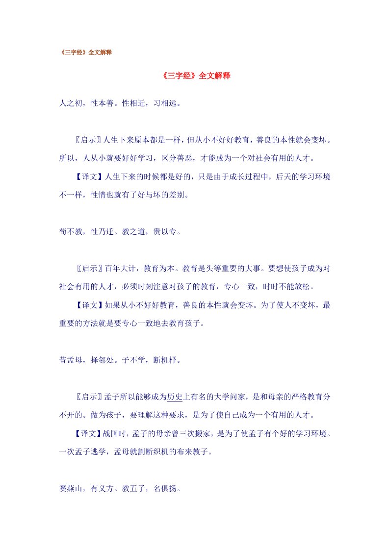 《三字经》全文解释