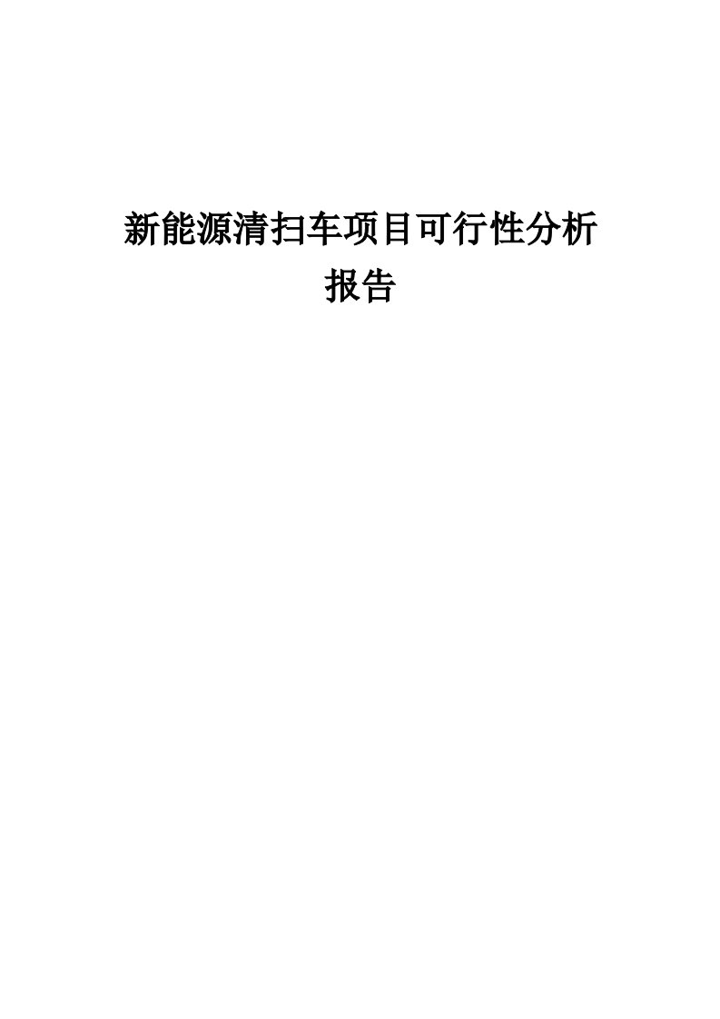 新能源清扫车项目可行性分析报告